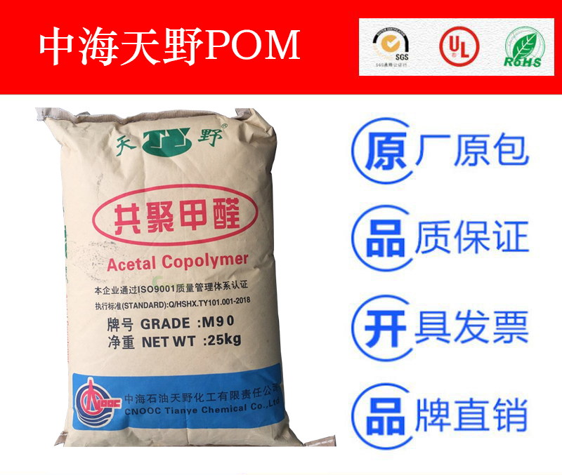 中海天野POM-M90塑料米-共聚甲醛塑膠原料